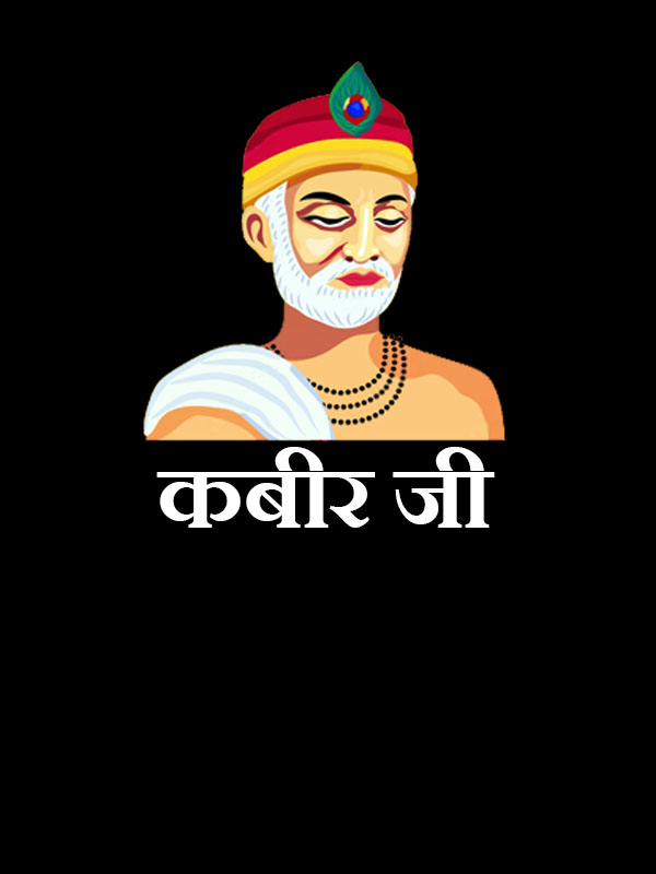 Kabir Das Ji