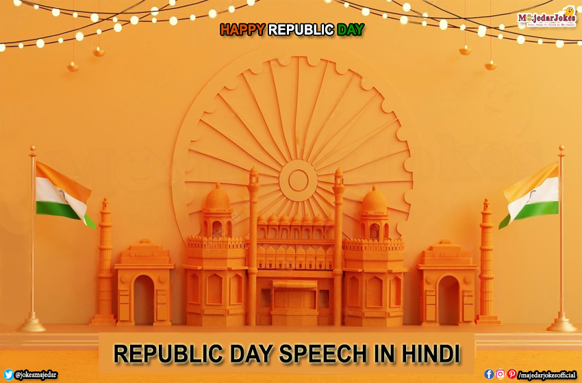 Republic Day Speech in Hindi : गणतंत्र दिवस पर दे ये छोटा सा भाषण