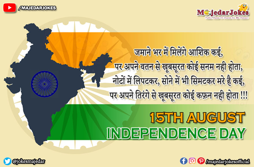 happy-independence-day-wishes-shayari-and-quotes-in-hindi-2024