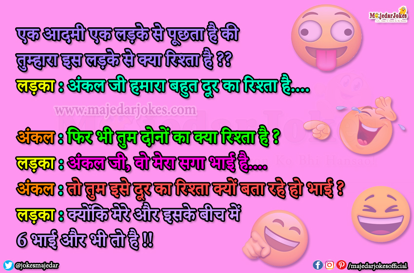 Funny Jokes in Hindi : क्योंकि मेरे और इसके बीच में 6 भाई और भी है