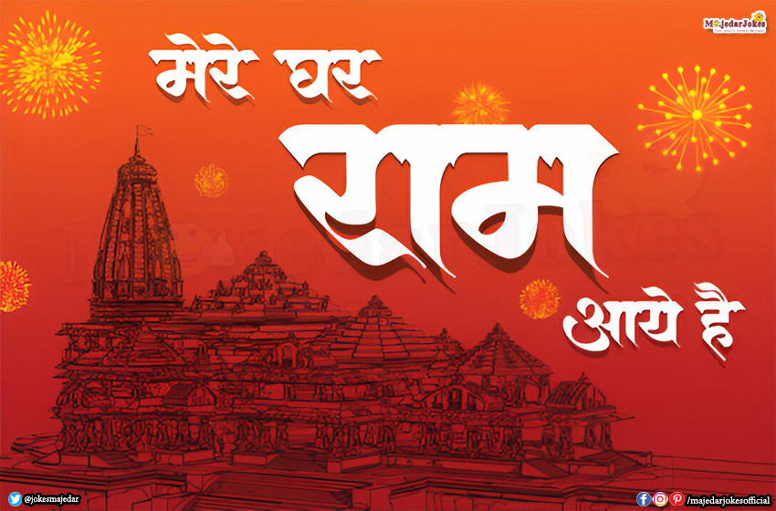 Ayodhya Ram Mandir Quotes in Hindi : (हिंदी में राम मंदिर के कोट्स)
