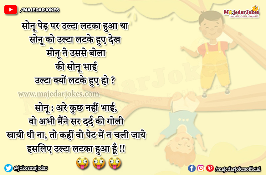 Jokes in Hindi : मोनू ने उससे बोला की सोनू भाई उल्टा क्यों लटकेे हुए हो