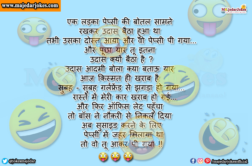 Funny Jokes in Hindi : सुसाइड करने के लिए  पेप्सी में जहर मिलाया तो.....