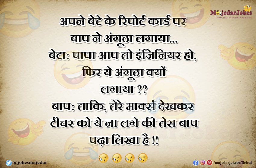 Father Jokes : ताकि तेरे टीचर को ये न लगे की तेरा बाप पढ़ा लिखा है