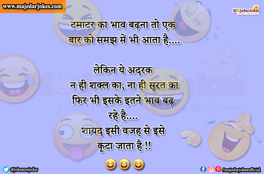Funny Jokes in Hindi : टमाटर का भाव बढ़ना तो समझ में आता है लेकिन