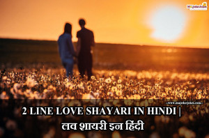 110+ 2 LINE LOVE SHAYARI IN HINDI | लव शायरी इन हिंदी