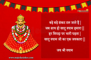 Khatu Shyam Shayari - 50+ Latest & Devotional Shayari