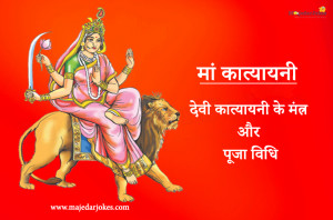 Maa Katyayani Puja Vidhi, Mantra & Mahatva | Navratri Day 6 Guide