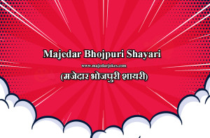 Majedar bhojpuri shayari | Funny Bhojpuri shayari for Everyone