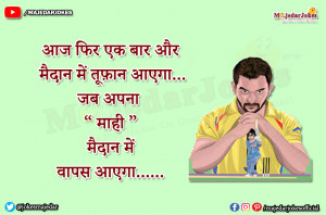 Cricket Jokes in Hindi : जब अपना माही मैदान में वापस आएगा