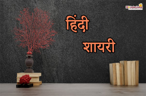 हिंदी शायरी | New Hindi Shayari | Best Shayari In Hindi 2023