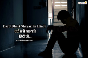 50+ Dard Bhari Shayari in Hindi | दर्द भरी शायरी हिंदी में