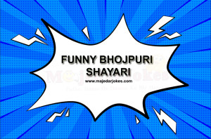 Funny Bhojpuri Shayari : पढ़िए 20+ फनी मजेदार भोजपुरी शायरी