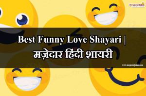 Best 50+ Funny Love Shayari | मज़ेदार हिंदी शायरी - Majedar Jokes