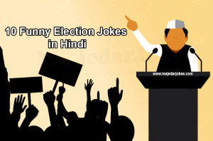 10 Funny Election Jokes in Hindi : भारतीय राजनीति मजेदार जोक्स