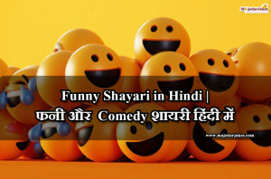 Best 80+ Funny Shayari in Hindi | फनी और  Comedy शायरियां हिंदी में