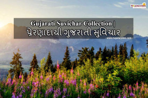 Gujarati Suvichar Collection | પ્રેરણાદાયી ગુજરાતી સુવિચાર