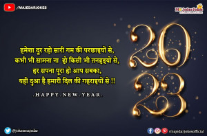 Happy New Year 2023 Messages In Hindi :  हैप्पी न्यू ईयर 2023 के मैसेज