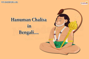 Hanuman Chalisa in Bengali | হানমান চালিসা বাংলা Lyrics