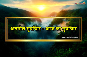 Motivational Suvichar in Hindi - aaj ka suvichar