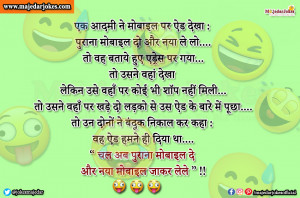 Funny Jokes in Hindi : चल अब पुराना मोबाइल दे  और नया मोबाइल जाकर लेले