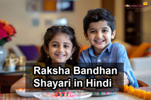 Raksha Bandhan Shayari in Hindi |  दिल छू लेने वाली शायरी का संग्रह