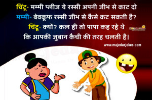 Whatsapp Very Funny Jokes in Hindi – मजेदार चुटकुले