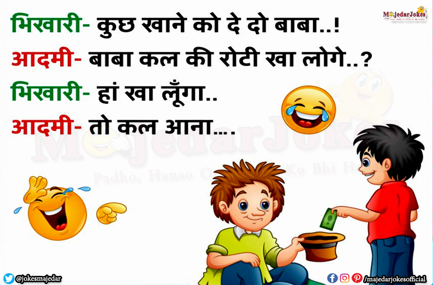 Very Funny Jokes in Hindi : पढ़िये 10+ मज़ेदार जोक्स और चुटकुले