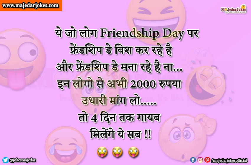 Latest Funny Jokes : ये जो लोग Friendship Day पर विश कर रहे है ना