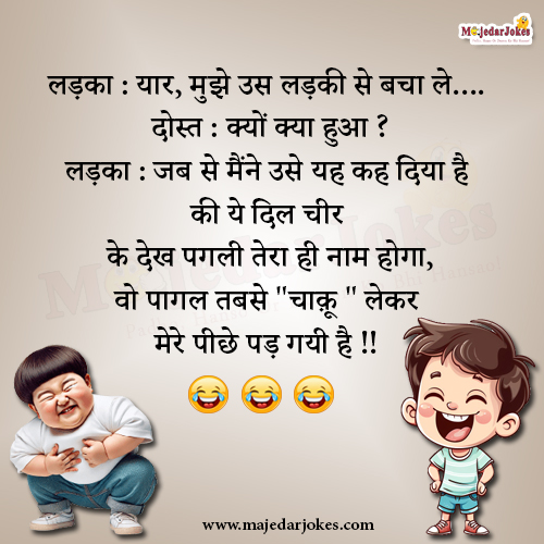 Doston ke saath share karne layak funny jokes in Hindi