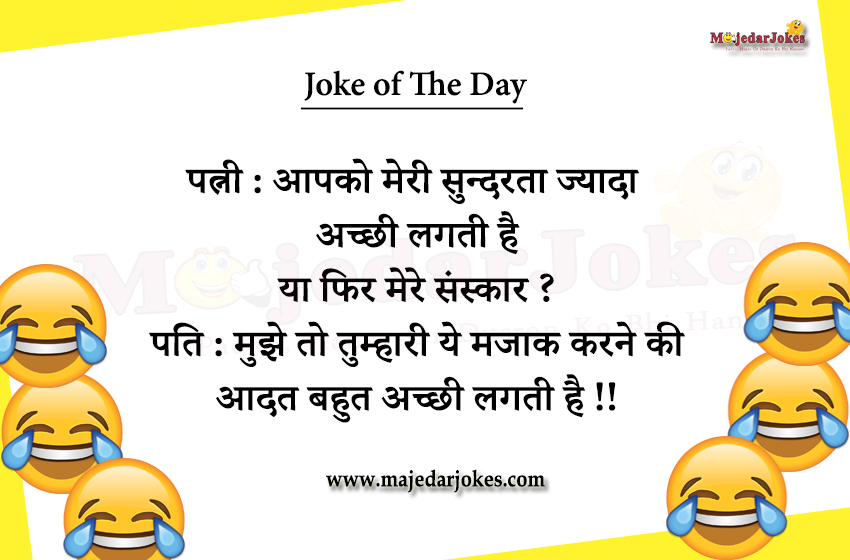 https://majedarjokes.com/public/uploads/media/Joke_of_the_day_in_Hindi_for_WhatsApp_sharing.jpg