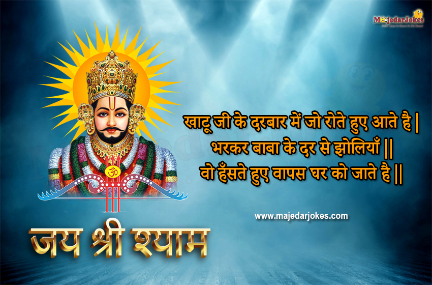Khatu Shyam Ji devotional quotes