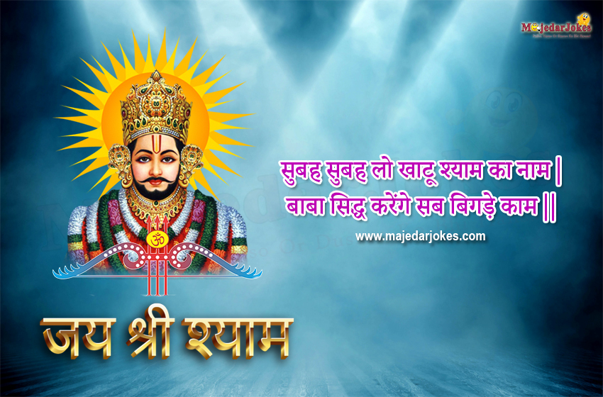 Khatu Shyam Shayari collection with devotional quotes and beautiful images of Shyam Baba