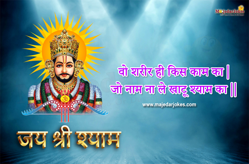 Khatu Shyam Shayari for Bhakti
