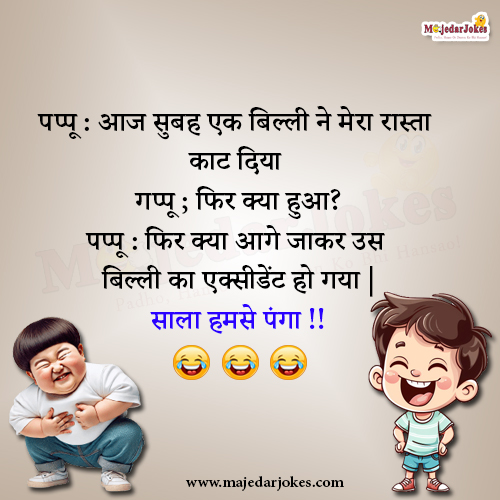 Latest trending Very Funny Jokes in Hindi - Haso aur share karo