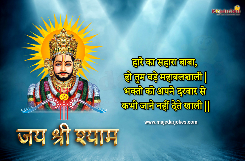 https://majedarjokes.com/public/uploads/media/Shyam_Baba_inspirational_Shayari1.jpg