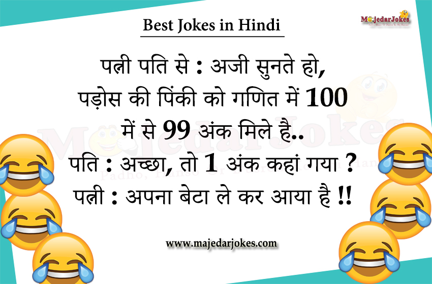Best jokes in Hindi to make you laugh out loud