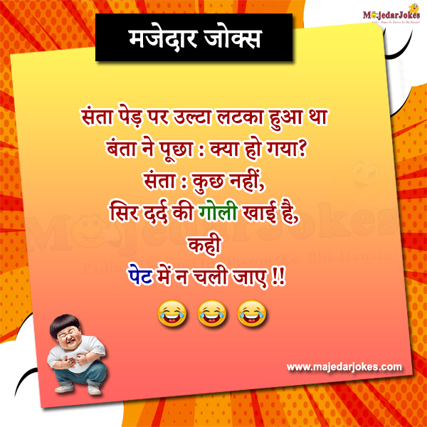 Funny Jokes in Hindi to Brighten Your Day