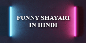 Funny Shayari in Hindi for Husband and Wife