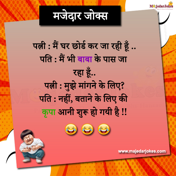 Latest Hindi Jokes for Laugh