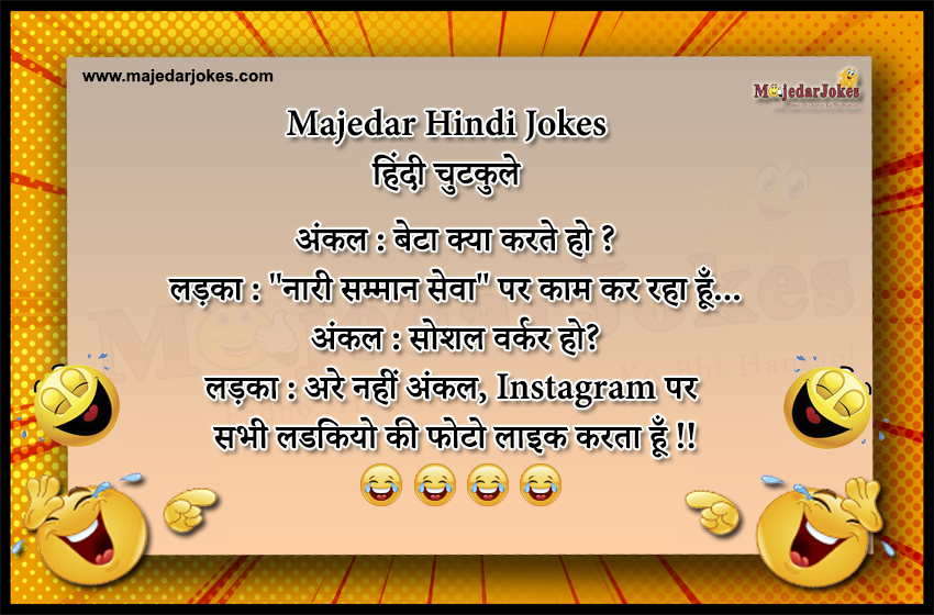 majedar hindi jokes