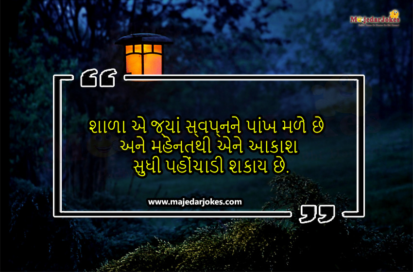 school-suvichar-gujarati